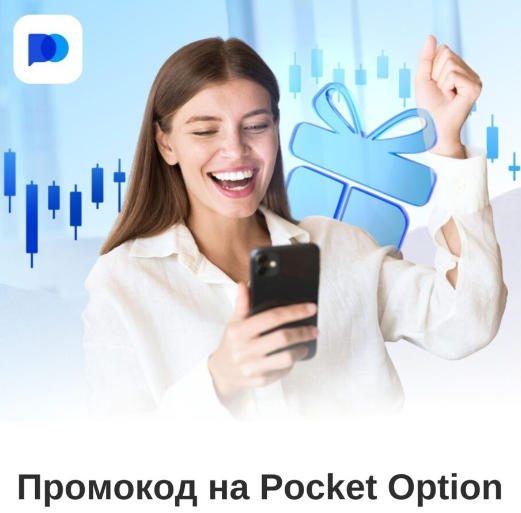 Краткий обзор и преимущества использования Pocket Option Site